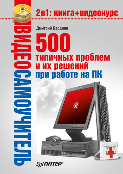 Дмитрий Бардиян — 500 типичных проблем и их решений при работе на ПК