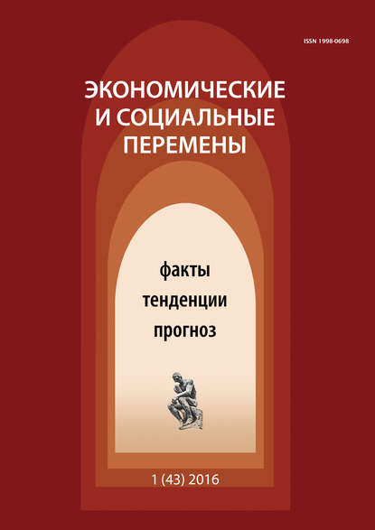 Экономические и социальные перемены № 1 (43) 2016 - Группа авторов