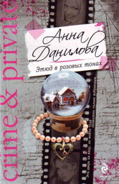 Анна Данилова — Этюд в розовых тонах