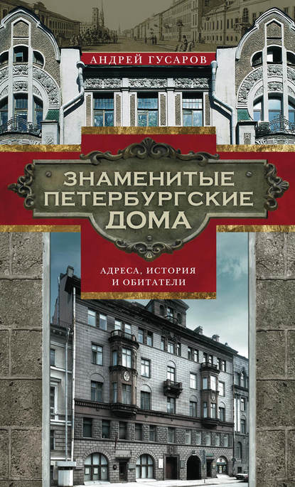 Андрей Гусаров — Знаменитые петербургские дома. Адреса, история и обитатели