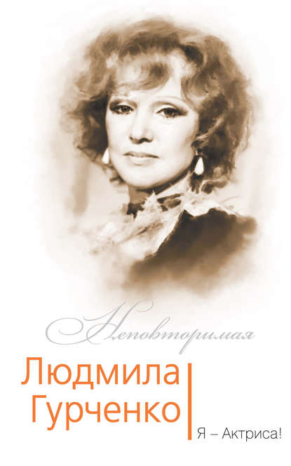 Софья Бенуа — Людмила Гурченко. Я – Актриса!
