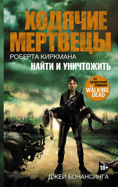 

Ходячие мертвецы Роберта Киркмана. Найти и уничтожить