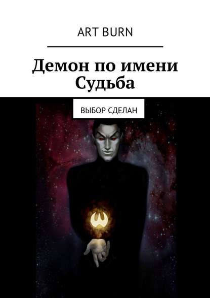 Артём Витальевич Бурцев — Демон по имени Судьба. Выбор сделан