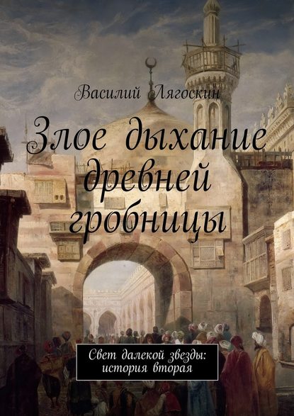 Василий Иванович Лягоскин — Злое дыхание древней гробницы