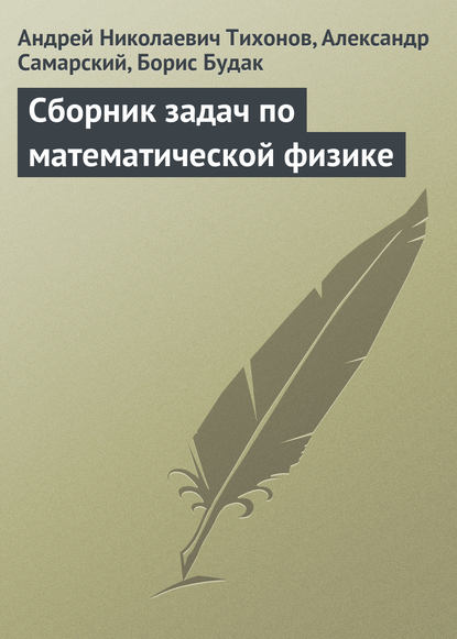 Андрей Николаевич Тихонов — Сборник задач по математической физике