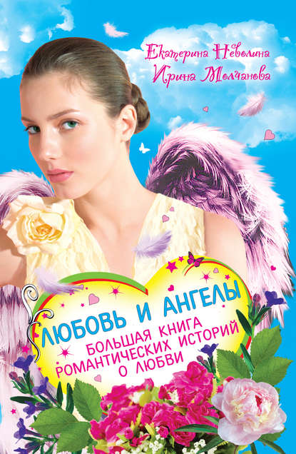 Екатерина Неволина — Перышко из крыла ангела