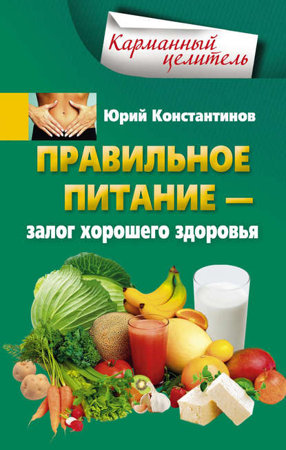 Юрий Константинов — Правильное питание – залог хорошего здоровья
