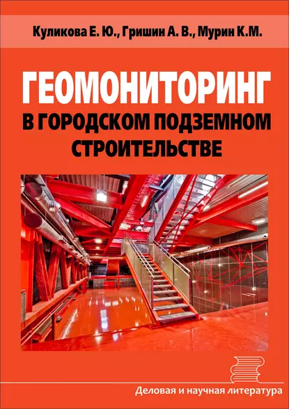 Обложка книги Геомониторинг в городском подземном строительстве, Е. Ю. Куликова