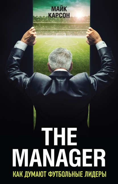 Майк Карсон — The Manager. Как думают футбольные лидеры