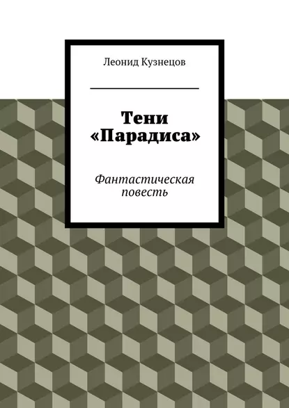 Обложка книги Тени «Парадиса», Леонид Кузнецов