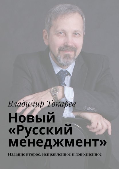 Владимир Токарев — Новый «Русский менеджмент». Издание второе, исправленное и дополненное