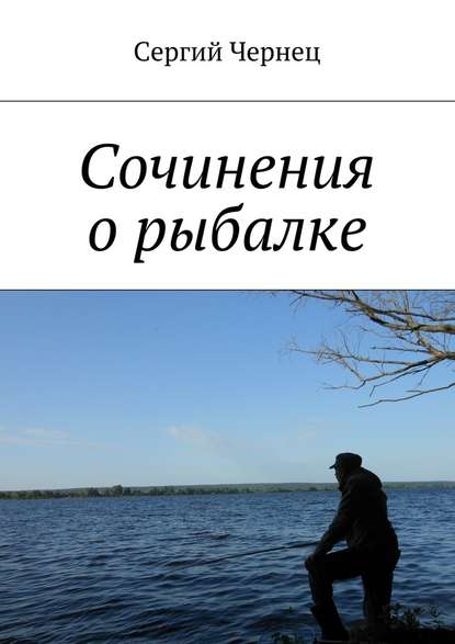 Сергий Чернец — Сочинения о рыбалке