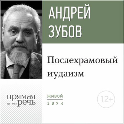 Андрей Зубов — Лекция «Послехрамовый иудаизм»