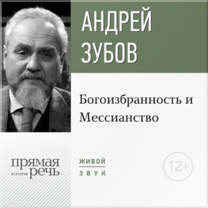 Андрей Зубов — Лекция «Богоизбранность и Мессианство»