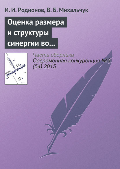 Оценка размера и структуры синергии во внутрироссийских сделках слияний и поглощений в 2006-2014 гг.