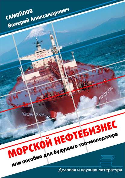 Валерий Александрович Самойлов - Морской нефтебизнес. Пособие для будущего топ-менеджера