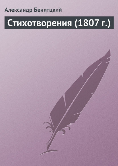 Александр Беницкий — Стихотворения (1807 г.)