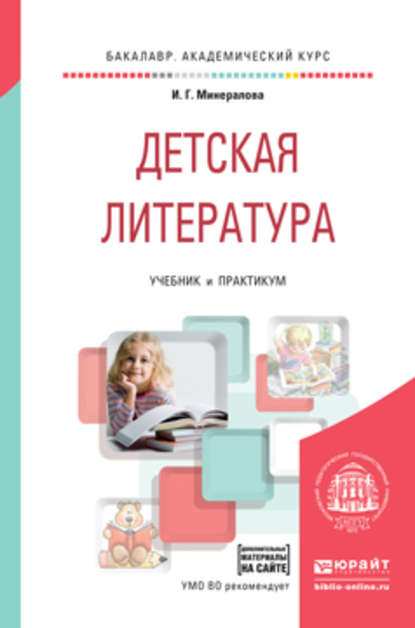 И. Г. Минералова — Детская литература + хрестоматия в эбс. Учебник и практикум для академического бакалавриата