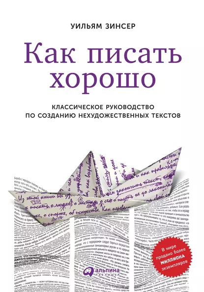 Обложка книги Как писать хорошо. Классическое руководство по созданию нехудожественных текстов, Уильям Зинсер