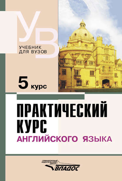 Коллектив авторов - Практический курс английского языка. 5 курс