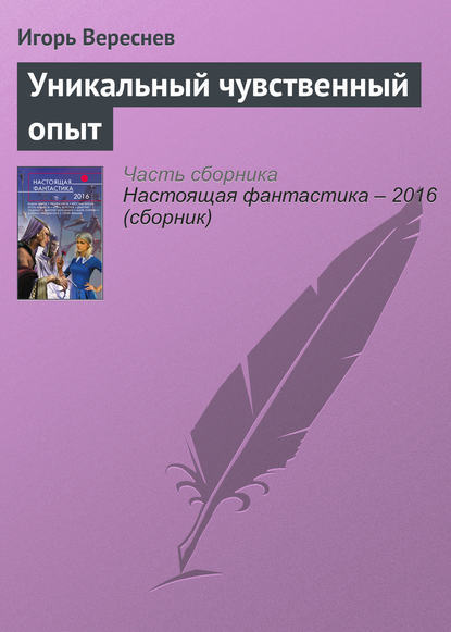 

Уникальный чувственный опыт