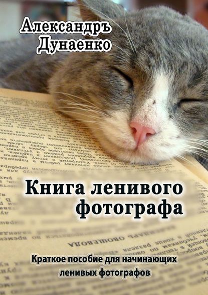 Александръ Дунаенко - Книга ленивого фотографа
