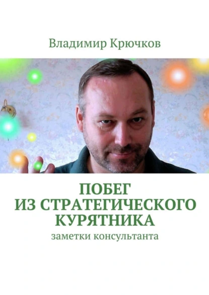 Обложка книги Побег из стратегического курятника, Владимир Крючков