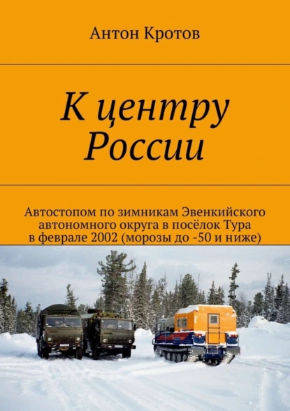 Обложка книги К центру России, Антон Кротов