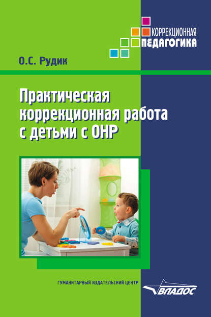 

Практическая коррекционная работа с детьми с ОНР
