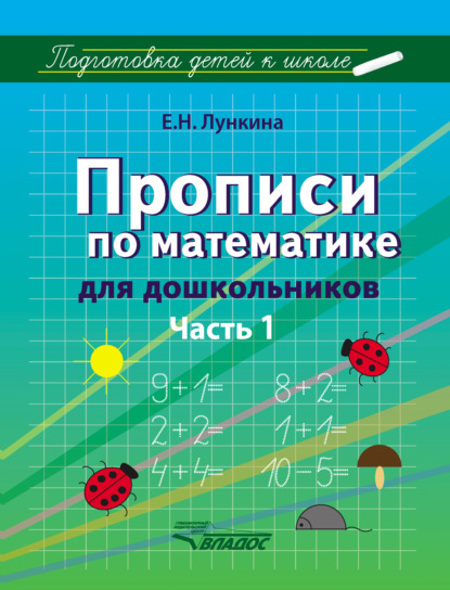 Е. Н. Лункина - Прописи по математике для дошкольников. Часть 1