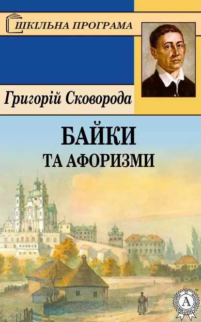 Обложка книги Байки та афоризми, Григорий Сковорода