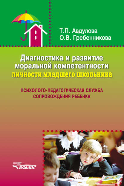 

Диагностика и развитие моральной компетентности личности младшего школьника
