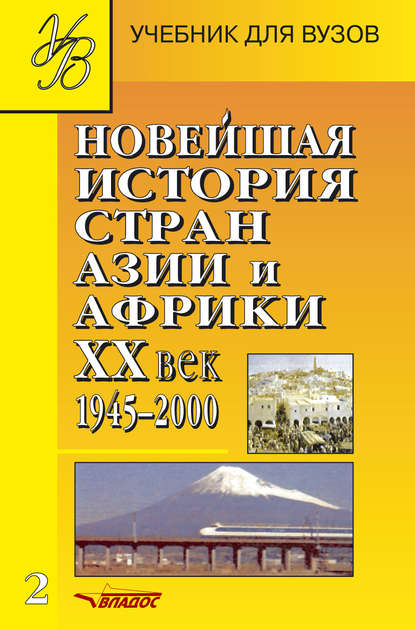 

Новейшая история стран Азии и Африки. XX век. 1945–2000. Часть 2