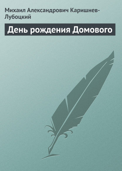 

День рождения Домового