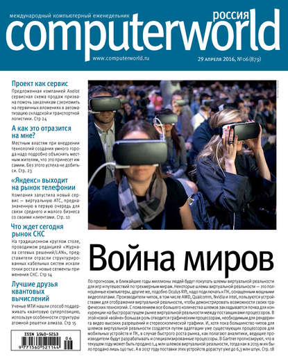 Открытые системы — Журнал Computerworld Россия №06/2016