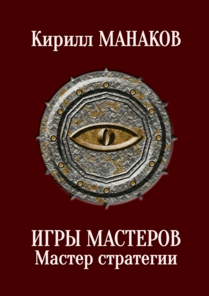 Обложка книги Игры Мастеров. Мастер стратегии, Кирилл Манаков