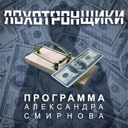 Александр Смирнов — Аудиопрограмма «Лохотронщики» выпуски 07-12