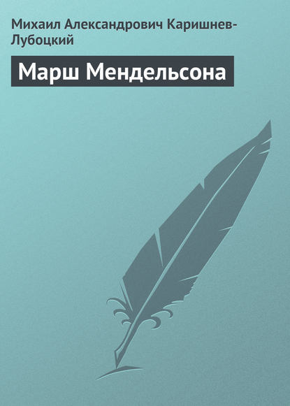 

Марш Мендельсона