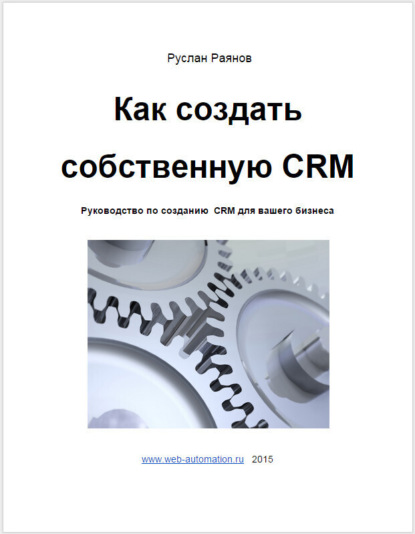 Руслан Раянов — Как создать свою CRM