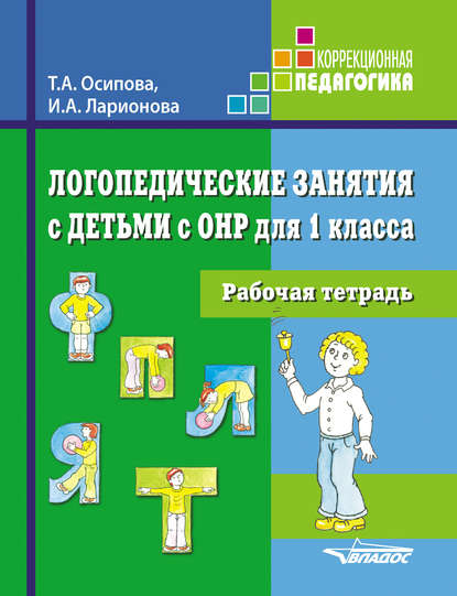 

Логопедические занятия с детьми с ОНР для 1 класса. Рабочая тетрадь