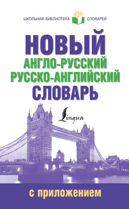 Отсутствует — Новый англо-русский русско-английский словарь с приложением
