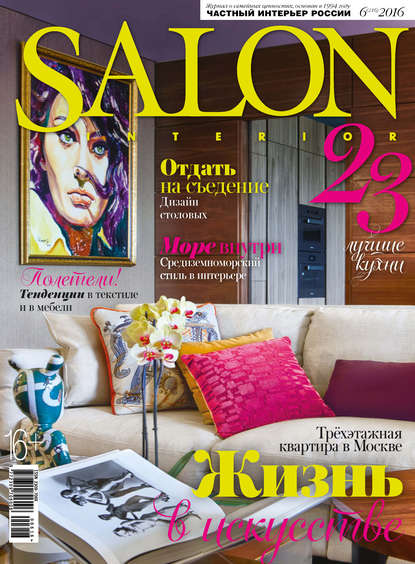 SALON-interior №06/2016 - ИД «Бурда»
