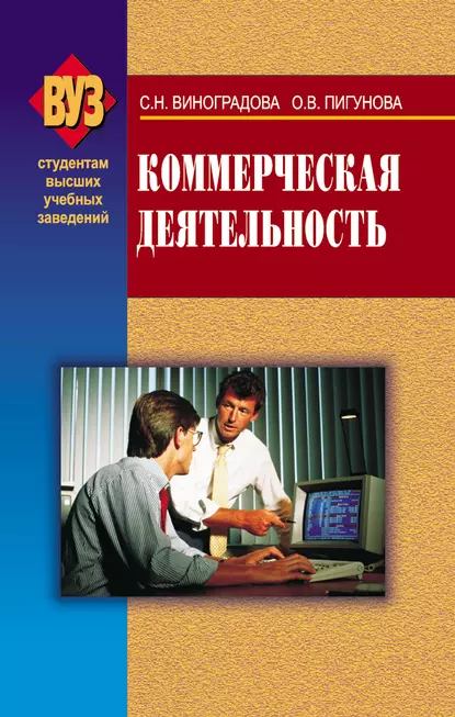Обложка книги Коммерческая деятельность, Светлана Виноградова