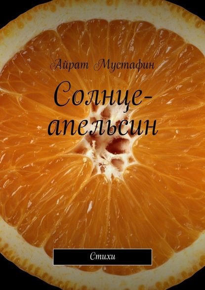 Айрат Мустафин — Солнце-апельсин. Стихи