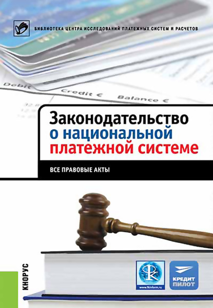 Коллектив авторов - Законодательство о национальной платежной системе. Все правовые акты