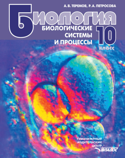 А. В. Теремов : Биология. Биологические системы и процессы. 10 класс