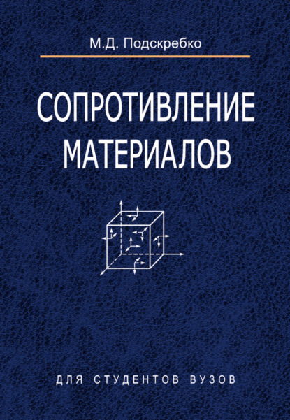 Сопротивление материалов (М. Д. Подскребко). 2007г. 