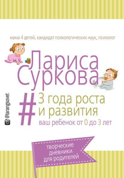 Лариса Суркова — 3 года роста и развития. Ваш ребенок от 0 до 3 лет
