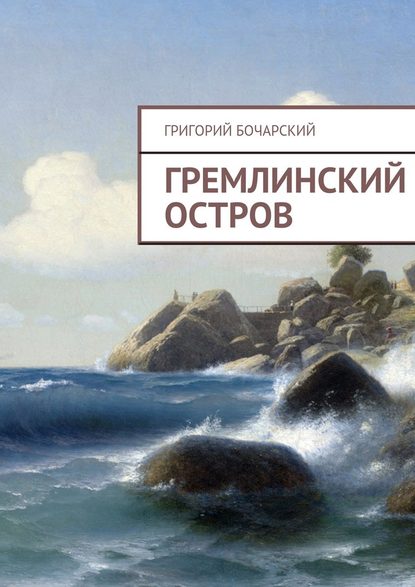 Григорий Бочарский — Гремлинский остров
