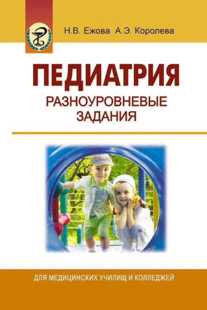 Обложка книги Педиатрия. Разноуровневые задания, Н. В. Ежова